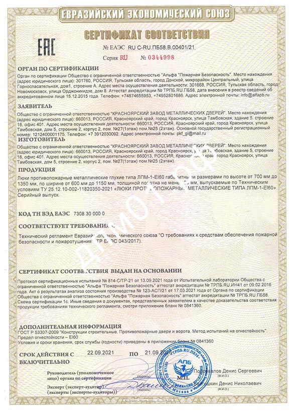 Сертификат ГОСТ Р 57327-2016 на люки ЛПМ